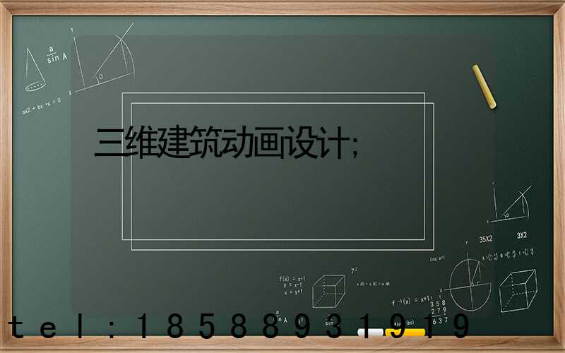 三维建筑动画设计