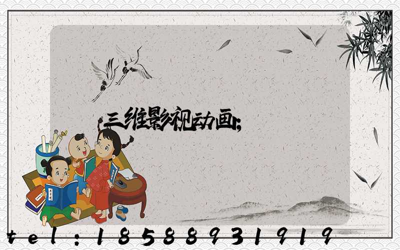 三维影视动画