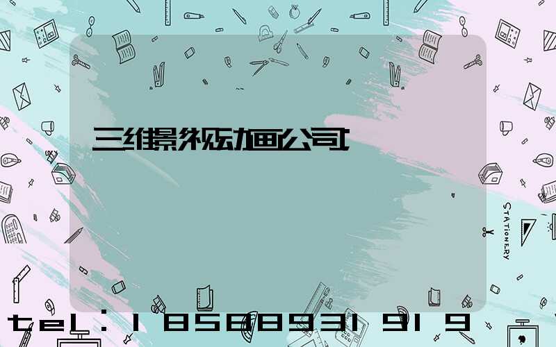 三维影视动画公司