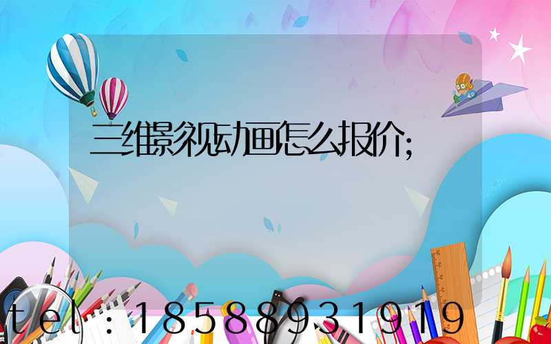 三维影视动画怎么报价