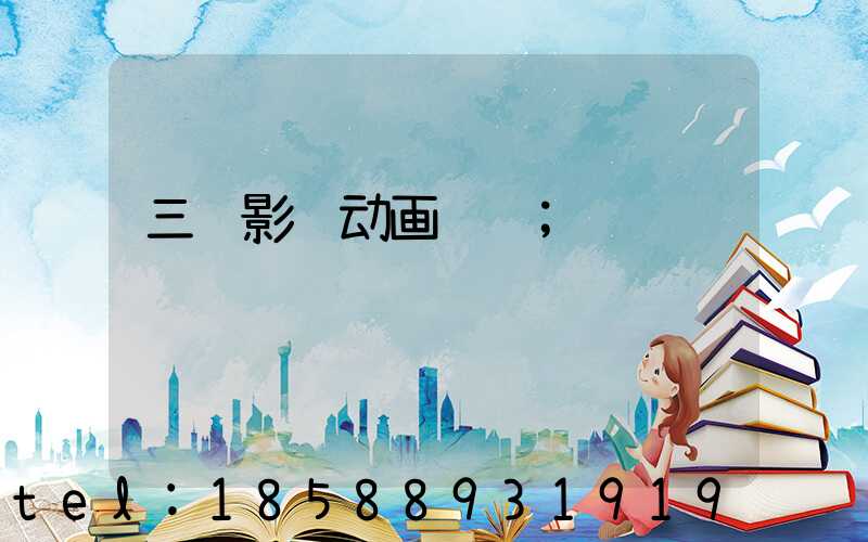 三维影视动画设计