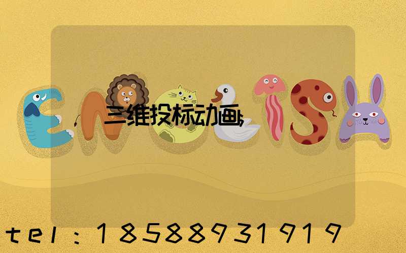 三维投标动画