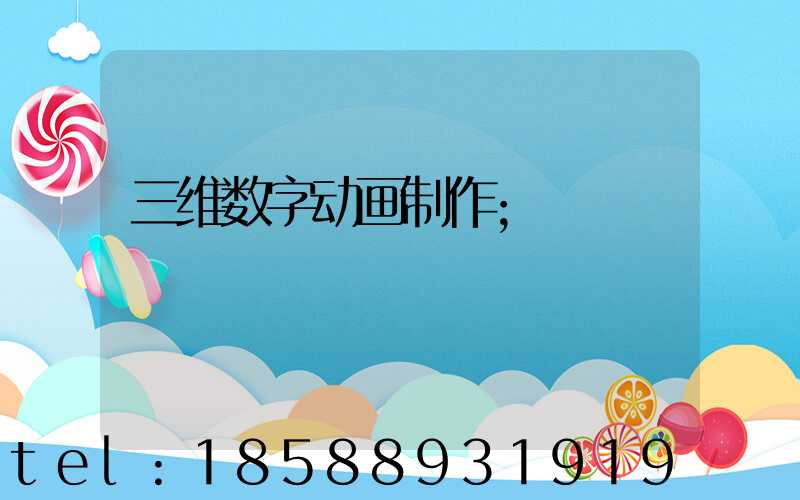 三维数字动画制作