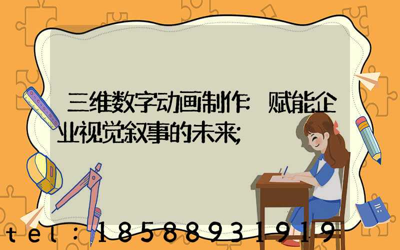 三维数字动画制作:赋能企业视觉叙事的未来