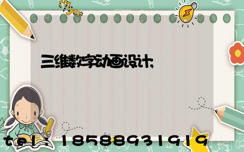 三维数字动画设计