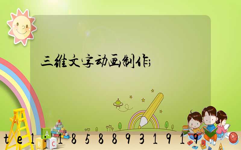 三维文字动画制作