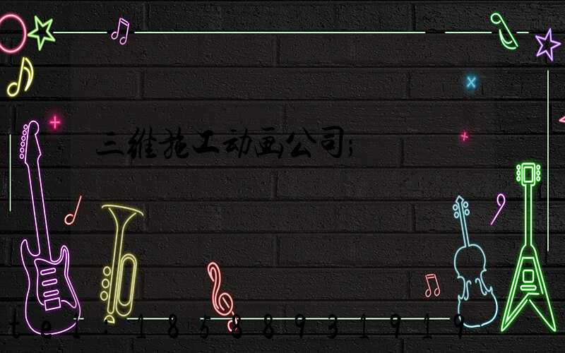 三维施工动画公司