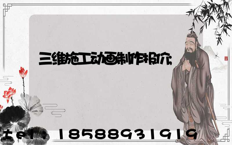 三维施工动画制作报价