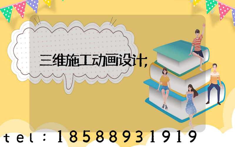 三维施工动画设计