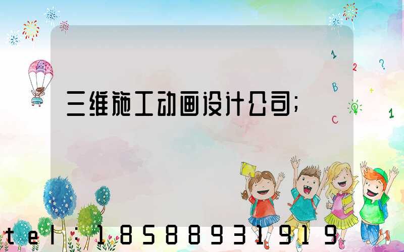 三维施工动画设计公司