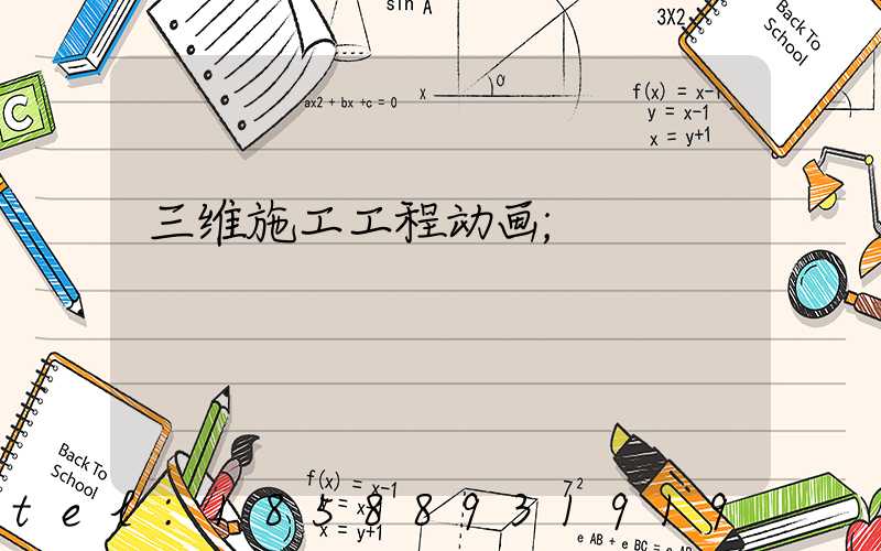 三维施工工程动画