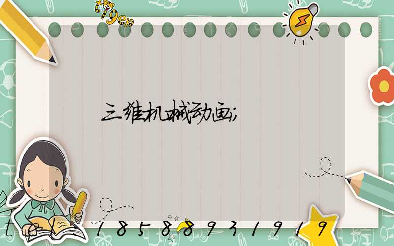 三维机械动画