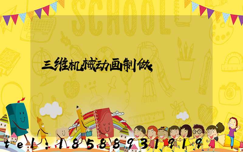 三维机械动画制做