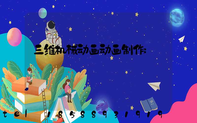 三维机械动画动画制作