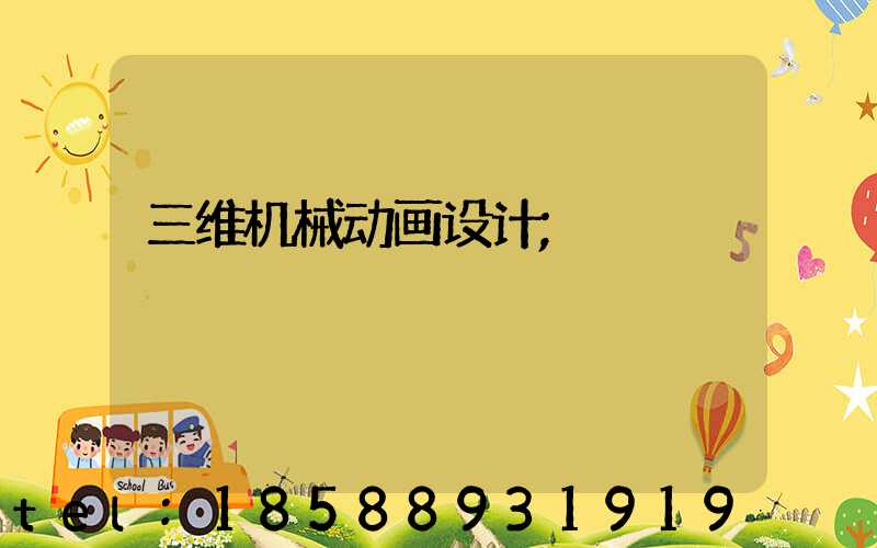 三维机械动画设计