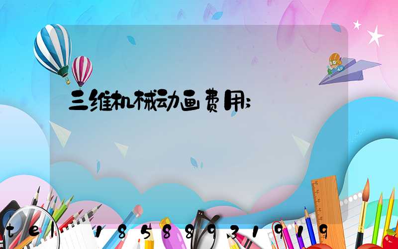 三维机械动画费用