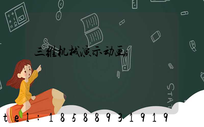 三维机械演示动画