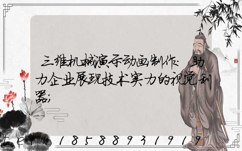 三维机械演示动画制作:助力企业展现技术实力的视觉利器