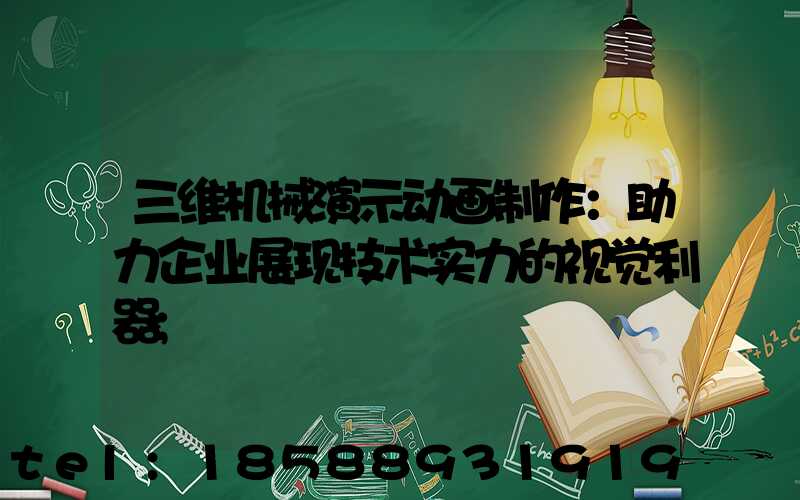 三维机械演示动画制作：助力企业展现技术实力的视觉利器