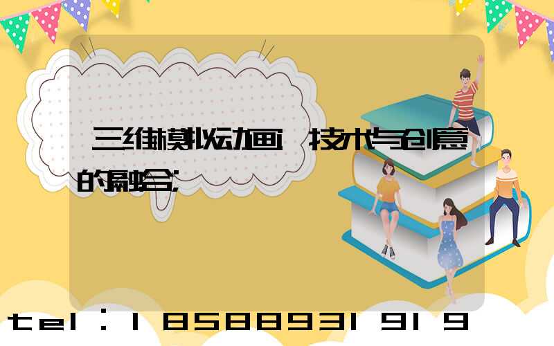 三维模拟动画:技术与创意的融合