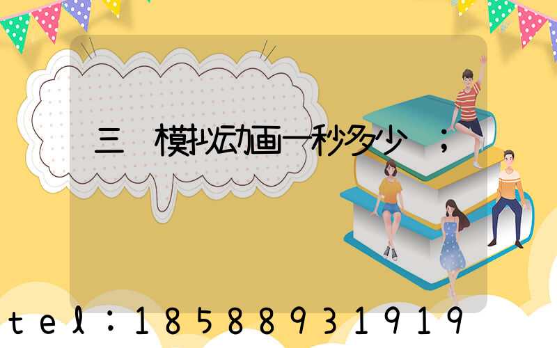 三维模拟动画一秒多少钱