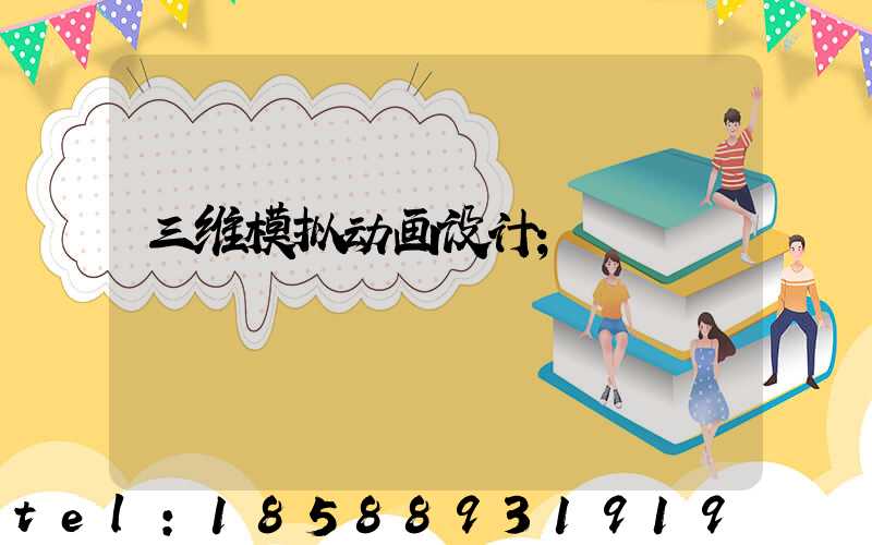 三维模拟动画设计