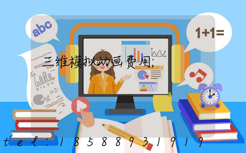 三维模拟动画费用