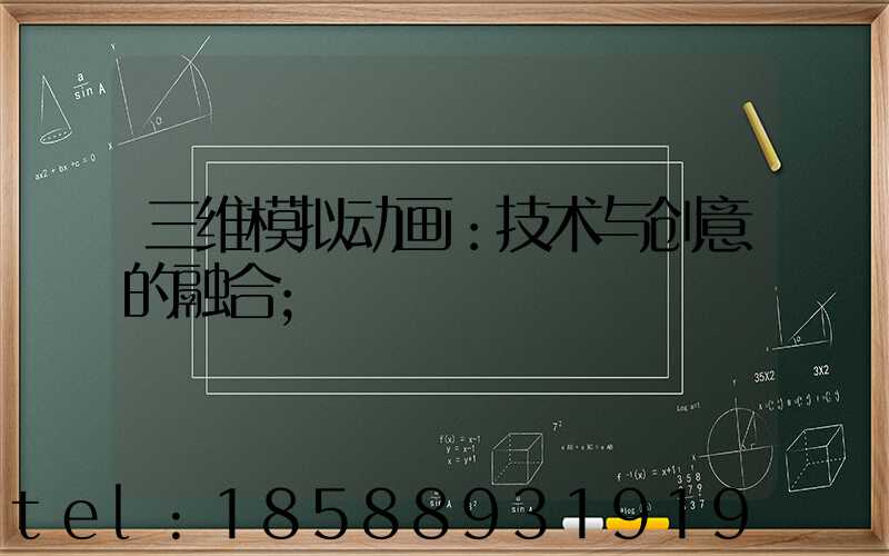 三维模拟动画：技术与创意的融合