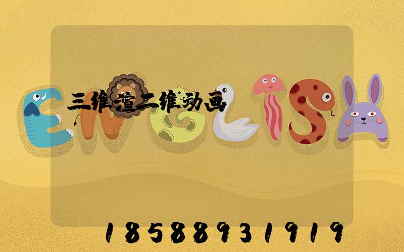 三维渲二维动画