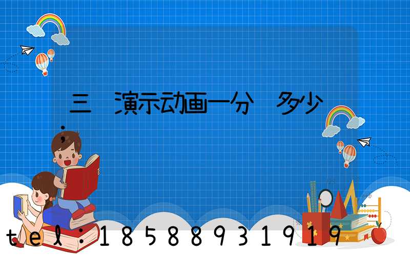 三维演示动画一分钟多少钱