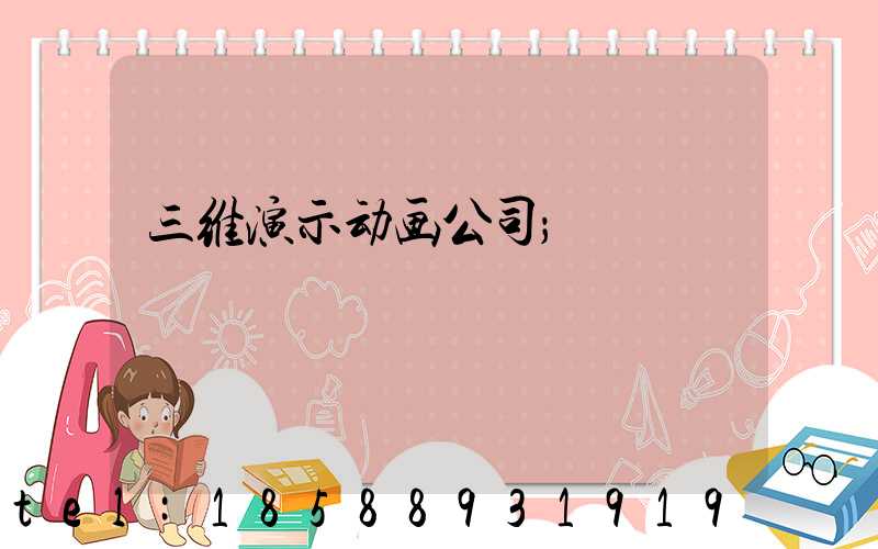 三维演示动画公司