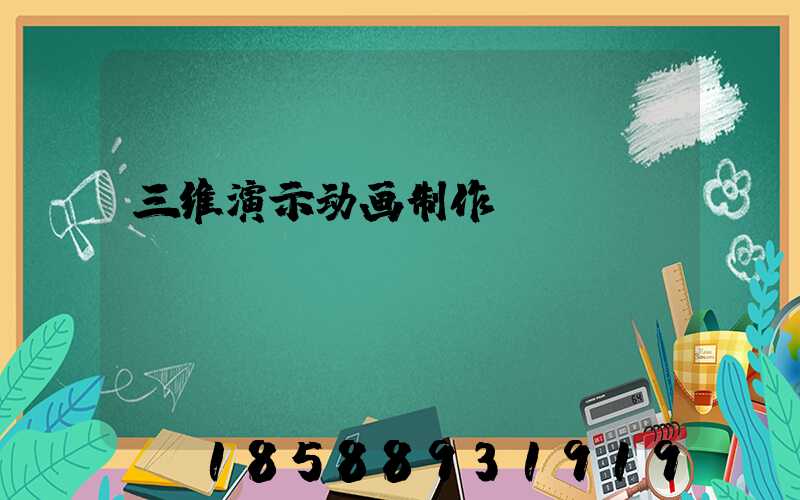 三维演示动画制作