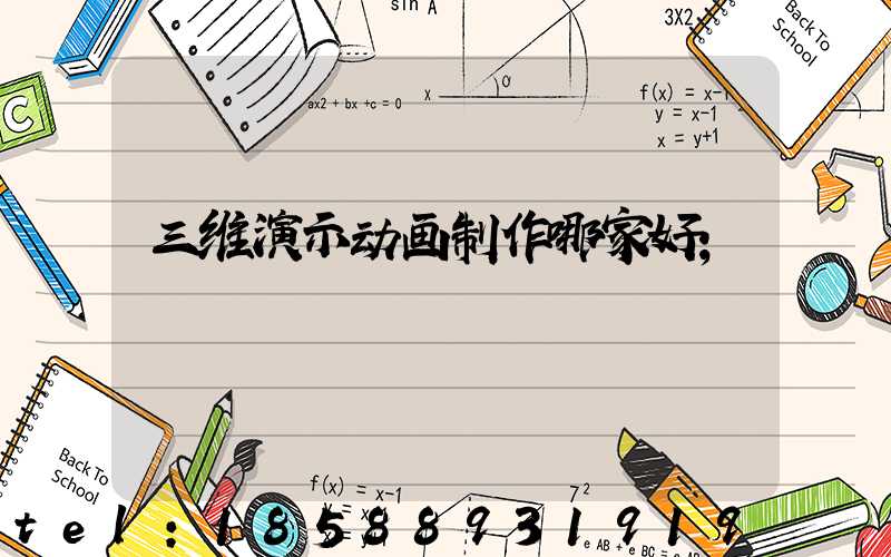 三维演示动画制作哪家好