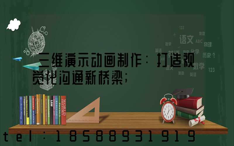 三维演示动画制作：打造视觉化沟通新桥梁