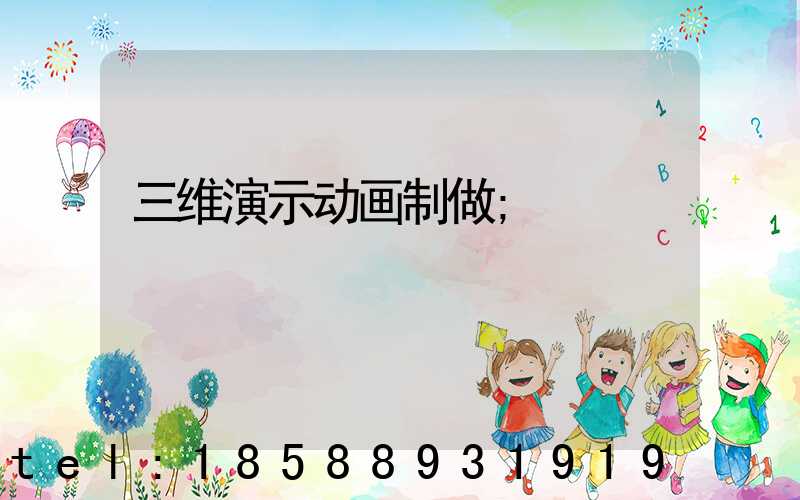 三维演示动画制做