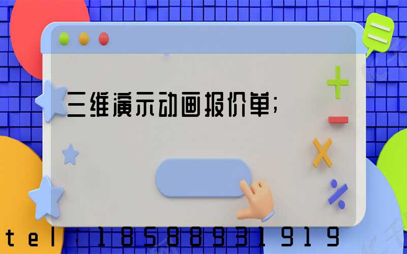 三维演示动画报价单