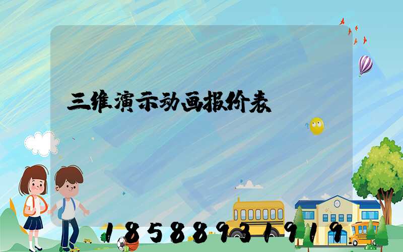 三维演示动画报价表