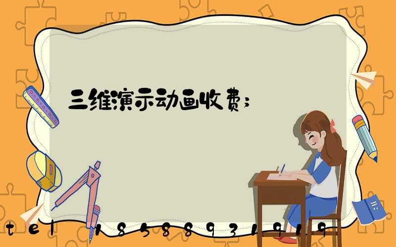 三维演示动画收费