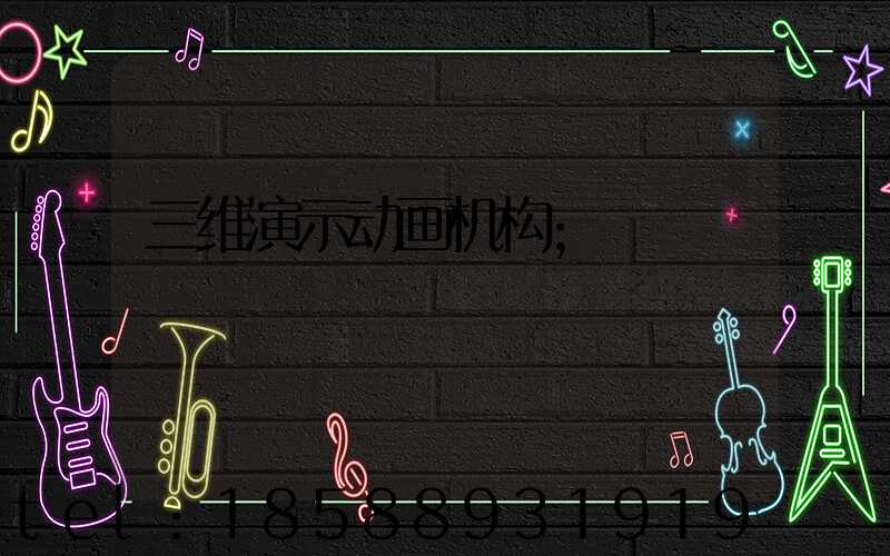 三维演示动画机构