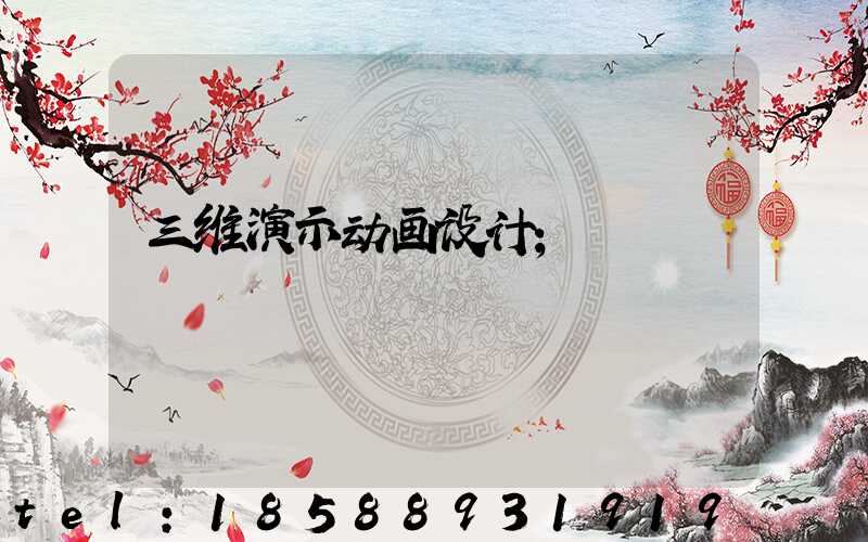 三维演示动画设计