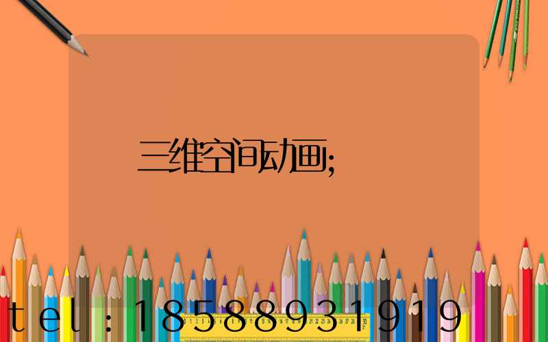 三维空间动画