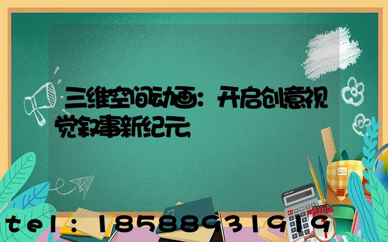 三维空间动画：开启创意视觉叙事新纪元