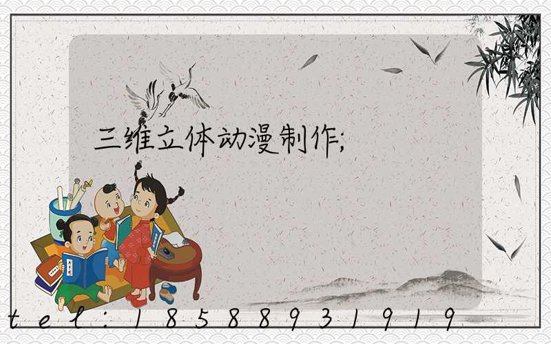 三维立体动漫制作