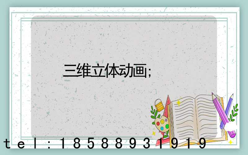 三维立体动画