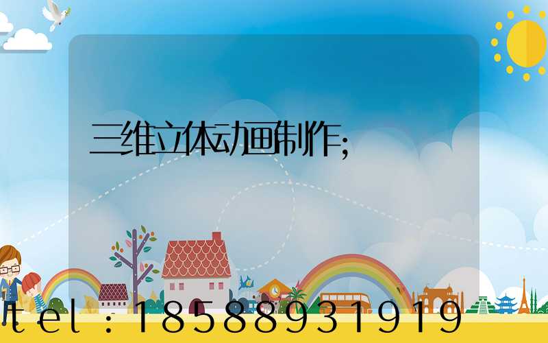 三维立体动画制作