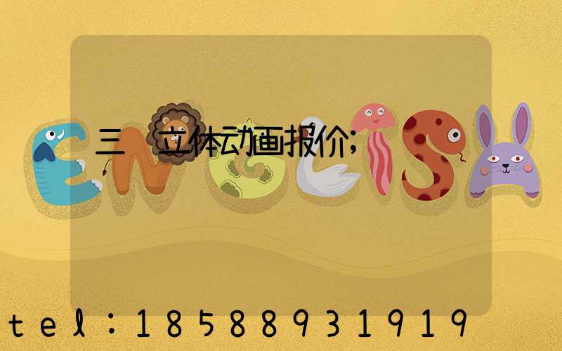 三维立体动画报价