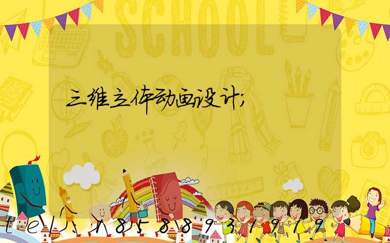 三维立体动画设计