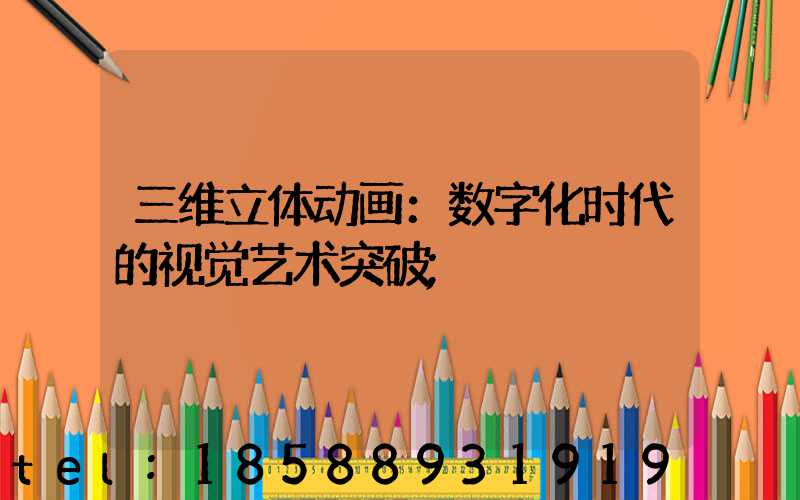 三维立体动画：数字化时代的视觉艺术突破