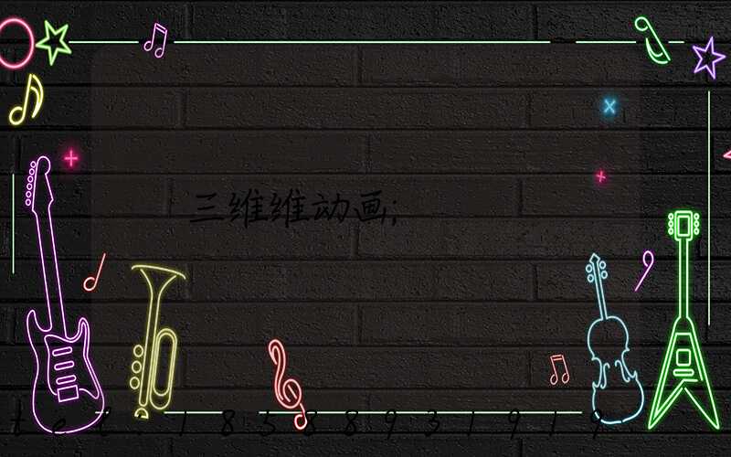 三维维动画