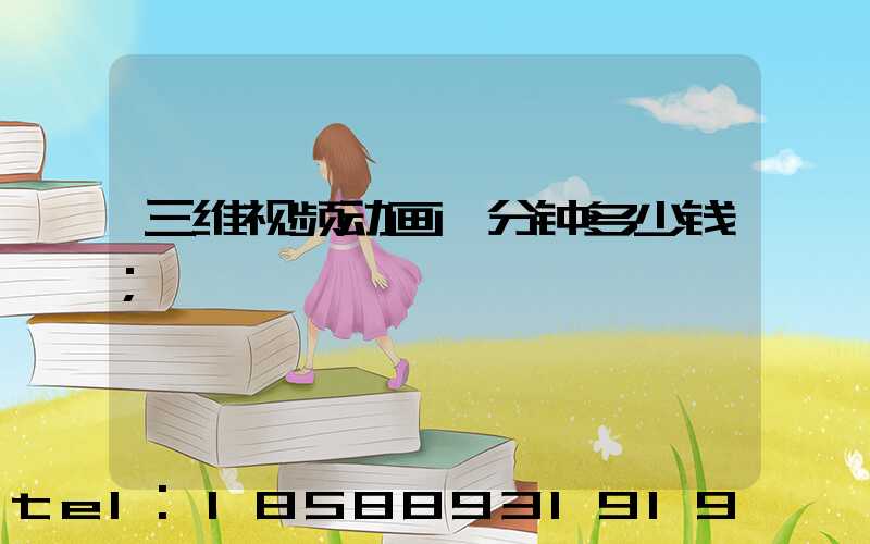 三维视频动画一分钟多少钱